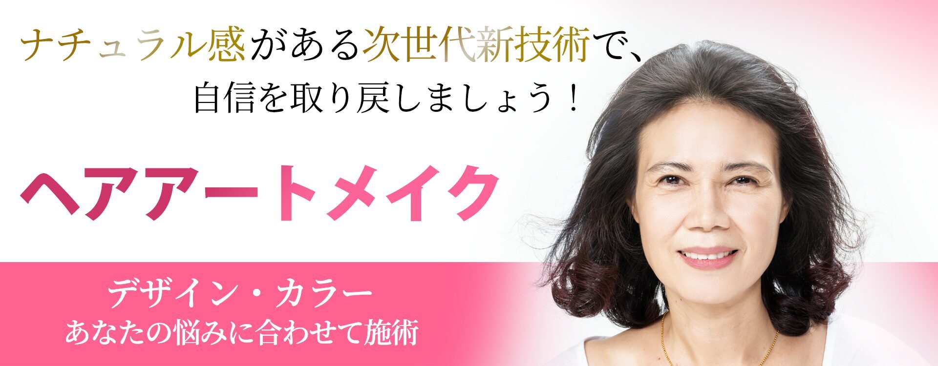 国立美容皮膚科ヘアアートメイク