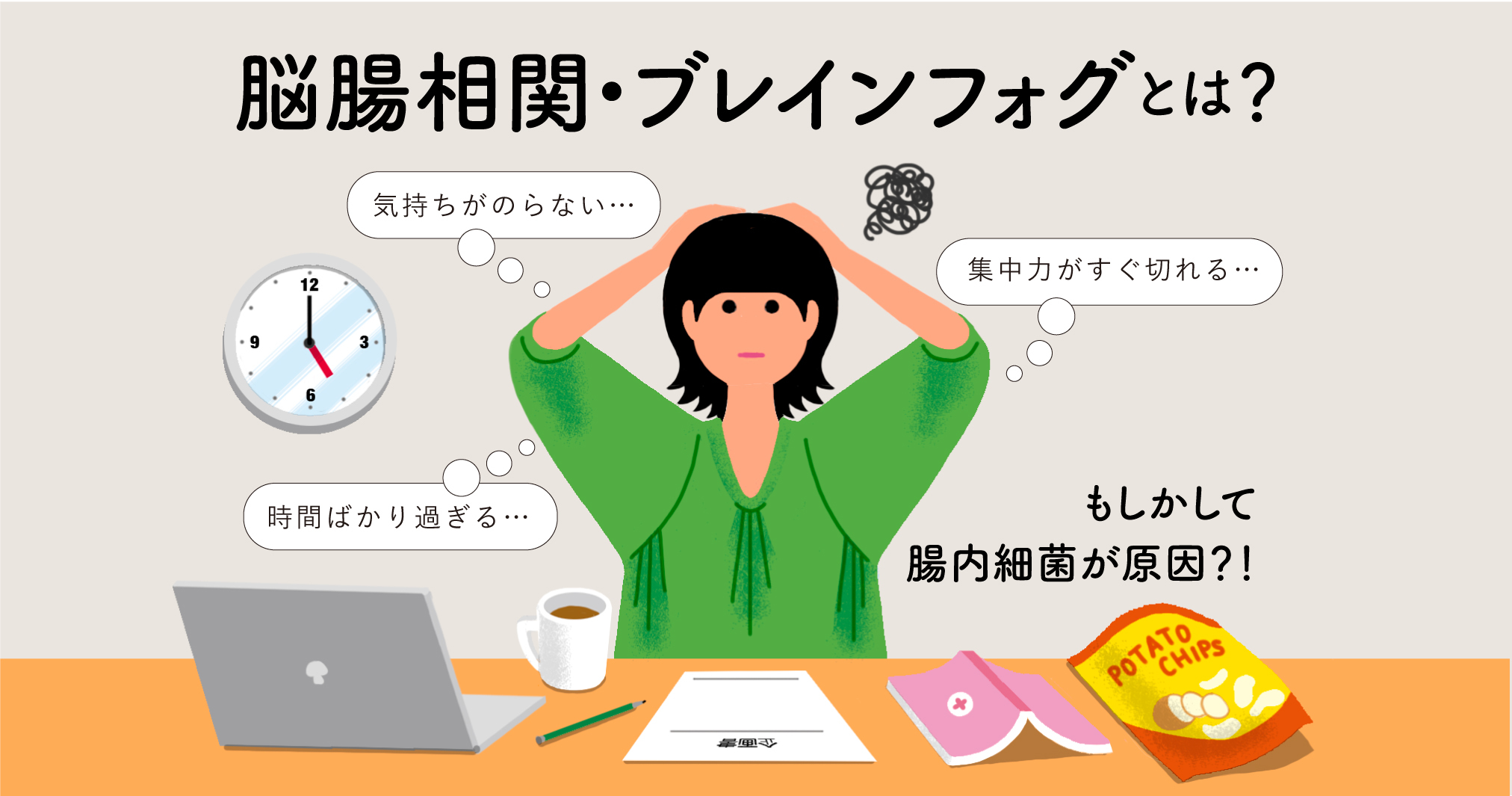 ブレインフォグの原因「腸内細菌の乱れ」と脳腸相関とは？ - 国立消化  