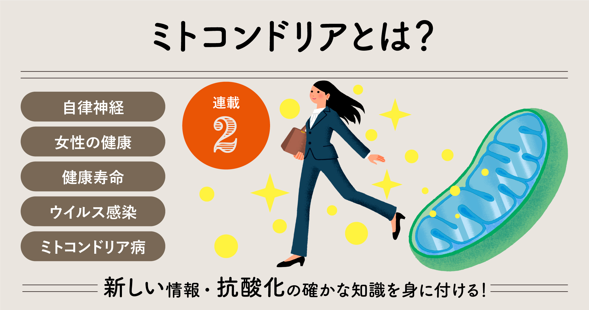 ミトコンドリア」連載② 自律神経・女性の健康・健康寿命・ウイルス 