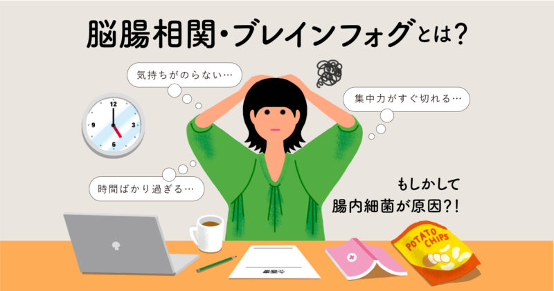 ブレインフォグの原因「腸内細菌の乱れ」と脳腸相関とは？